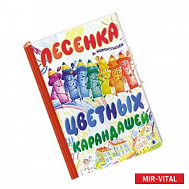 Песенка цветных карандашей