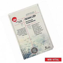 Режиссер. Инструкция освобождения