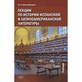 Лекции по истории испанской и латиноамериканской литературы: учебник