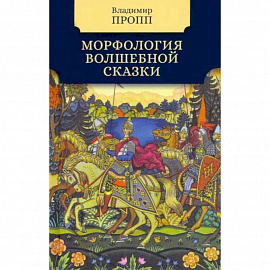 Мифология волшебной сказки