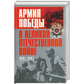Армия победы в Великой Отечественной войне