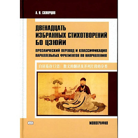 Двенадцать избранных стихотворений Бо Цзюйи: прозаический перевод и классификация параллельных фрагментов по направлению: монография