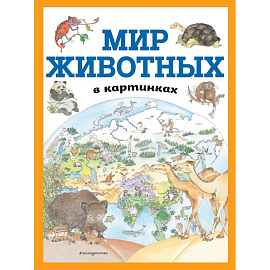 Мир животных в картинках