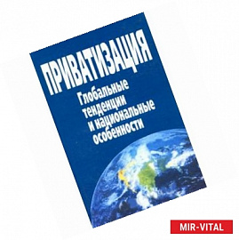 Приватизация. Глобальные тенденции и национальные особенности