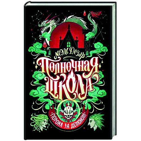 Фото Полночная школа. Погоня за демоном