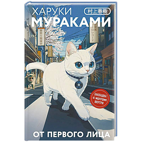 Фото От первого лица. Закладка с Котом внутри