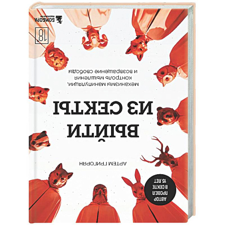 Фото Выйти из секты. Механизмы манипуляции, контроль мышления и возвращение свободы