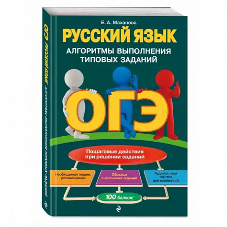 Фото ОГЭ. Русский язык. Алгоритмы выполнения типовых заданий