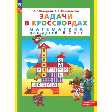 Фото Математика для детей 5-7 лет. Задачи в кроссвордах. ФГОС ДО