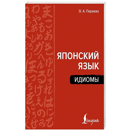 Фото Японский язык. Идиомы