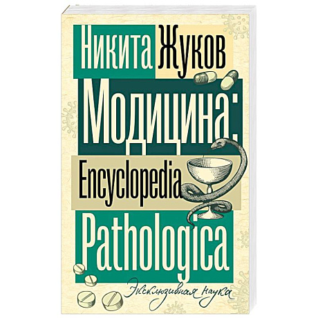 Фото Модицина. Encyclopedia Pathologica