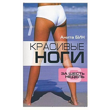 Фото Красивые ноги за шесть недель