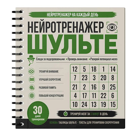 Фото Нейротренажер Шульте. Следи за подозреваемыми. 30 дней тренировок