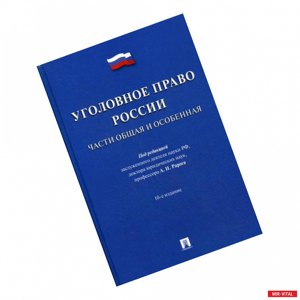 Фото Уголовное право России. Части Общая и Особенная