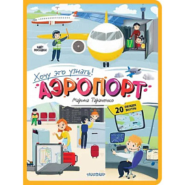 Аэропорт