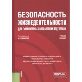 Безопасность жизнедеятельности для гуманитарных направлений подготовки. Учебное пособие