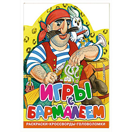 Игры с Бармалеем