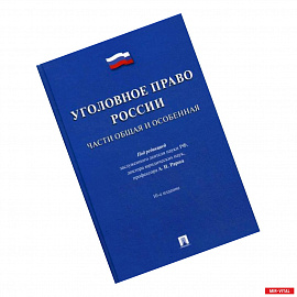 Уголовное право России. Части Общая и Особенная