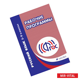 Русский язык. 5-9 класс. Рабочие программы. Вертикаль. ФГОС