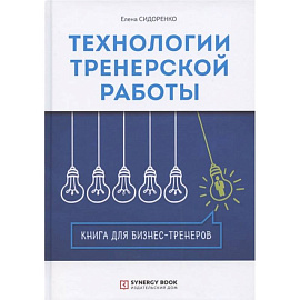 Технологии тренерской работы: Книга для бизнес-тренеров. 3-е изд