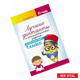 Лучшие диктанты и грамматические задания по русскому языку. 1 класс. Учебное пособие