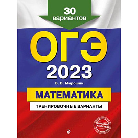 ОГЭ-2023. Математика. Тренировочные варианты. 30 вариантов