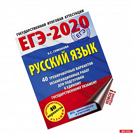 ЕГЭ-20. Русский язык. 40 тренировочных вариантов экзаменационных работ