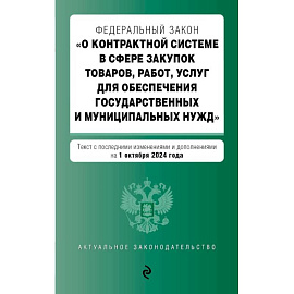 ФЗ 'О контрактной системе в сфере закупок товаров, работ, услуг для обеспечения государственных и муниципальных нужд'.