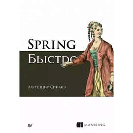 Spring быстро