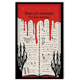 Поцелуй вампира. Русская мистика