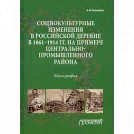 Социокультурные изменения  в российской деревне в 1861—1914 гг.