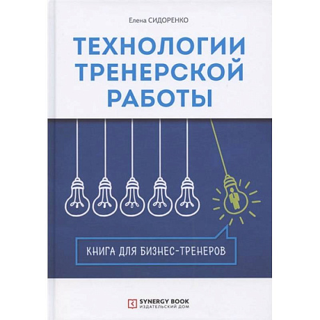 Фото Технологии тренерской работы: Книга для бизнес-тренеров. 3-е изд