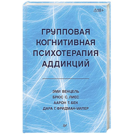 Фото Групповая когнитивная психотерапия аддикций