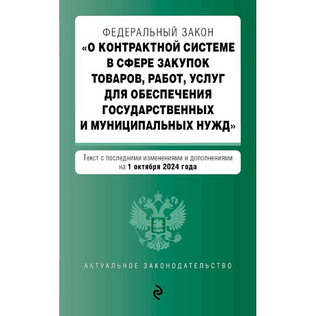 Фото ФЗ 'О контрактной системе в сфере закупок товаров, работ, услуг для обеспечения государственных и муниципальных нужд'.