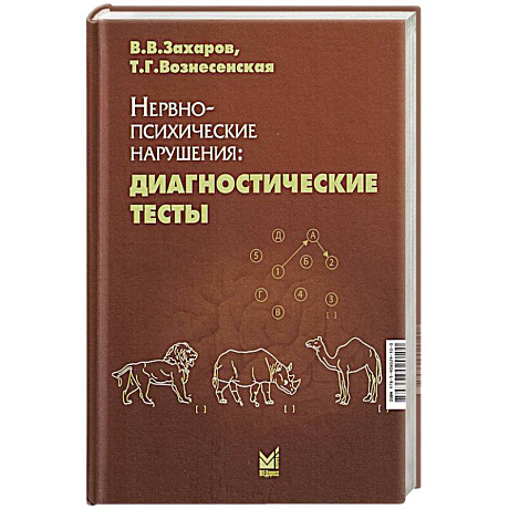 Фото Нервно-психические нарушения: диагностические тесты