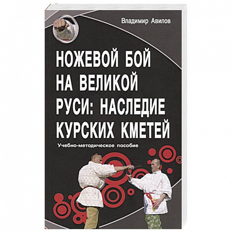 Фото Ножевой бой на Великой Руси: наследие курских кметей. Учебно-методическое пособие