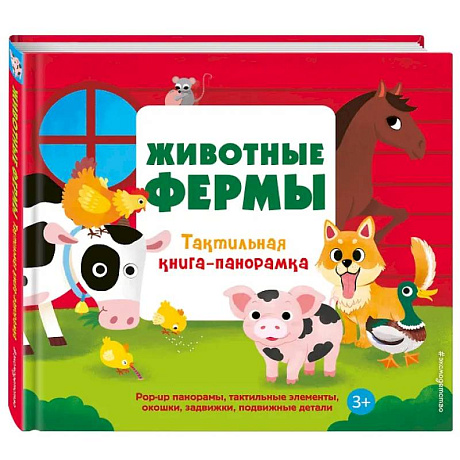 Фото Животные фермы. Тактильная книга-панорамка