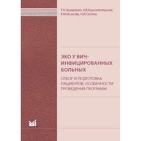 Фото ЭКО у ВИЧ-инфицированных больных (отбор и подготовка пациентов, особенности проведения программ