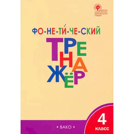 Фото Фонетический тренажер. 4 класс. ФГОС