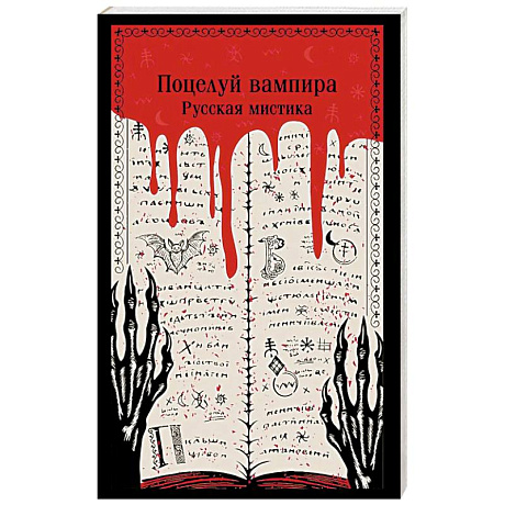 Фото Поцелуй вампира. Русская мистика
