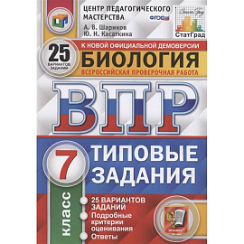 ВПР ЦПМ. Биология. 7 класс. 25 вариантов. Типовые задания. ФГОС
