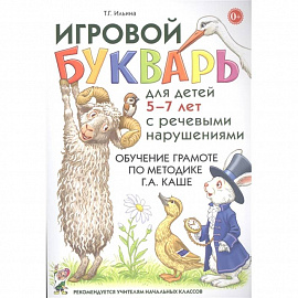 Игровой букварь для детей 5-7 лет с речевыми нарушениями. Обучение чтению по методике Г.А. Каше