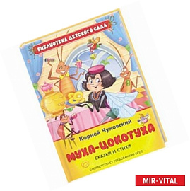 Муха-Цокотуха.Сказки и стихи