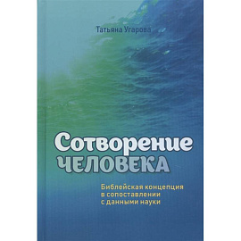Сотворение человека. Библейская концепция в сопоставлении с данными науки