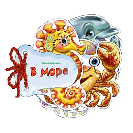 В море