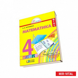 Математика. 4 класс. В 2-х частях. Часть 1. Учебник. ФГОС