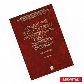 Комментарий к Гражднскому Процессуальному Кодексу Российской Федерации (постатейный)