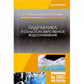 Гидравлика и сельскохозяйственное водоснабжение. Учебное пособие