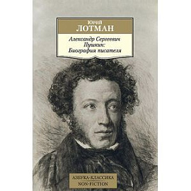 Александр Сергеевич Пушкин.Биография писателя