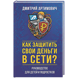 Как защитить свои деньги в сети? Руководство для детей и подростков